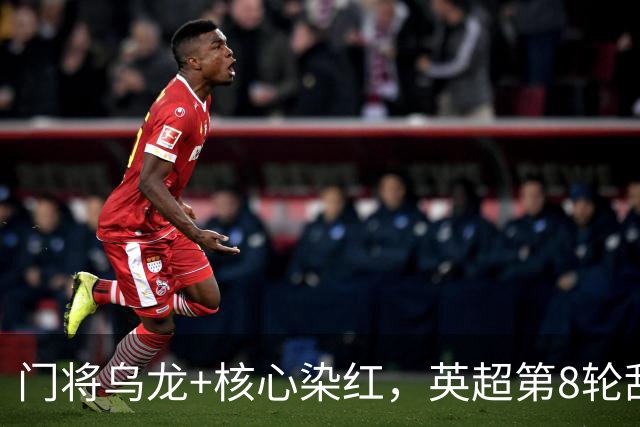 门将乌龙+核心染红，英超第8轮乱套了！切尔西0：2惨败热刺