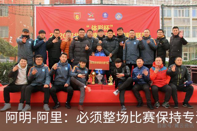 阿明-阿里：必须整场比赛保持专注，4-0领先也不知会发生什么