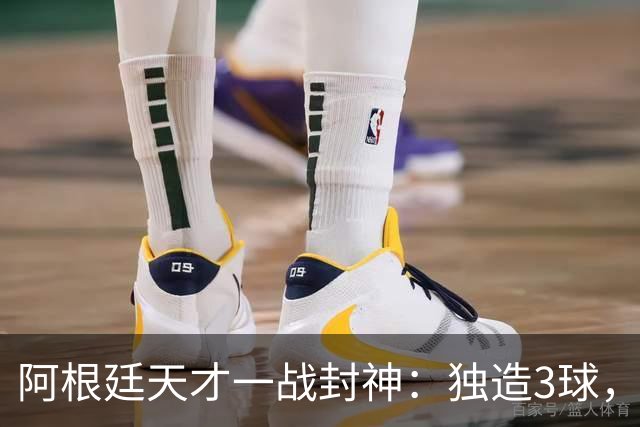 阿根廷天才一战封神：独造3球，踢爆曼联，卡里克缔造11年耻辱纪录