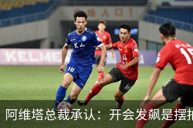 阿维塔总裁承认：开会发飙是摆拍