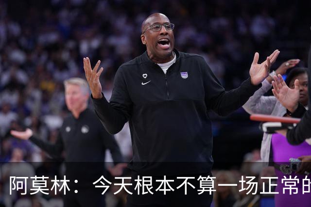 阿莫林：今天根本不算一场正常的比赛，比赛20分钟后就结束了