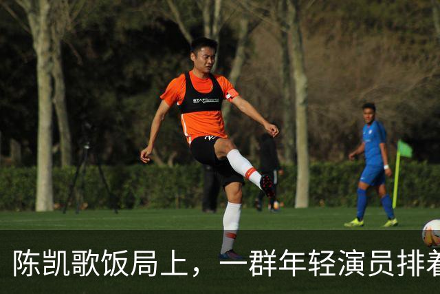 陈凯歌饭局上，一群年轻演员排着队弯腰敬酒，陈飞宇站旁边给倒酒