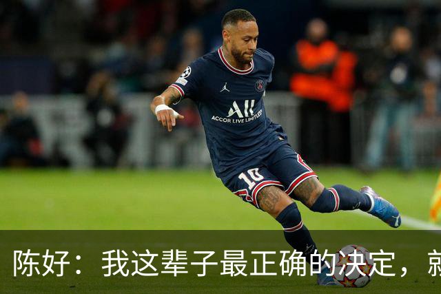 陈好：我这辈子最正确的决定，就是30岁那年，嫁给了那个不拦她路的人