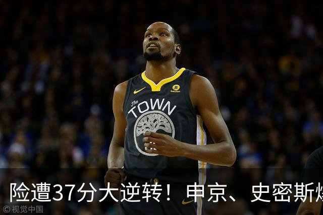 险遭37分大逆转！申京、史密斯爆发！杜兰特对飙弗拉格，欧文复出