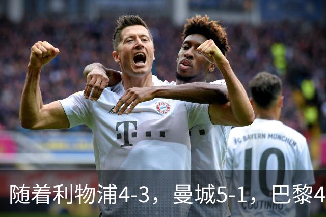 随着利物浦4-3，曼城5-1，巴黎4-2巴萨，欧冠积分榜更新：马竞15