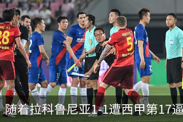 随着拉科鲁尼亚1-1遭西甲第17逼平，西甲最新积分榜出炉