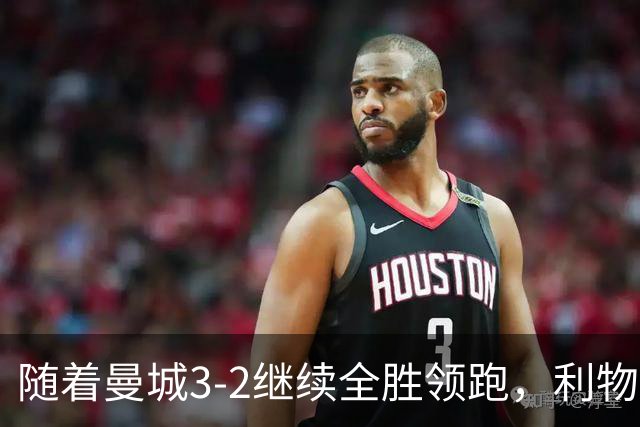 随着曼城3-2继续全胜领跑，利物浦2-1翻盘，英超积分榜更新！