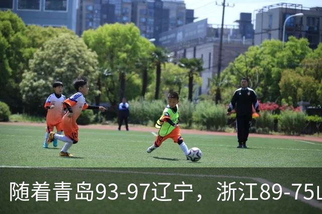 随着青岛93-97辽宁，浙江89-75山东，CBA最新积分榜出炉