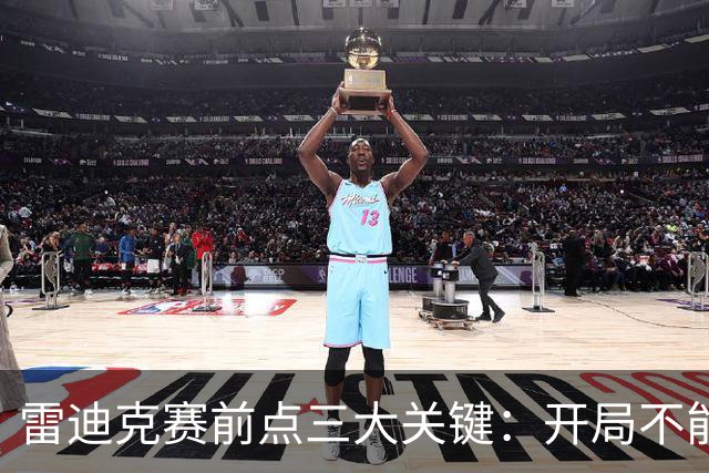 雷迪克赛前点三大关键：开局不能挖坑 退防落好位 期待凯斯勒反弹