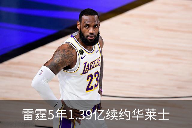 雷霆5年1.39亿续约华莱士