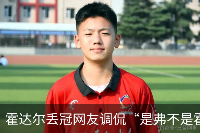 霍达尔丢冠网友调侃“是弗不是霍”，施晗晋级正赛意外带火韩馨蕴