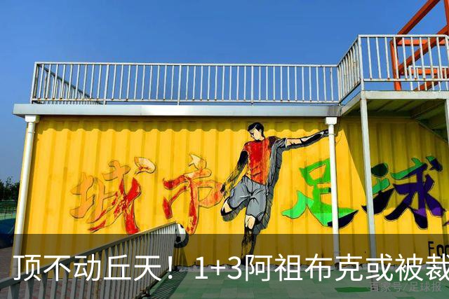 顶不动丘天！1+3阿祖布克或被裁，广东新大外3选1，杨鸣推荐莫兰德