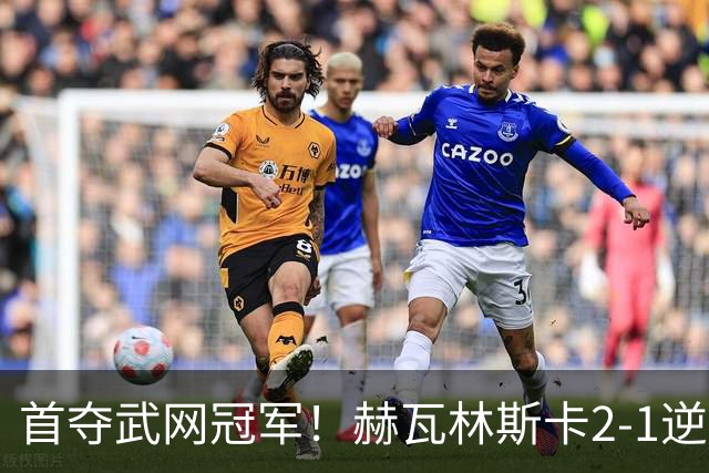 首夺武网冠军！赫瓦林斯卡2-1逆转卡塔尔 1000赛首冠+生涯首冠