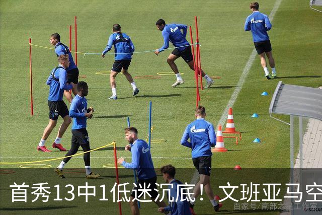 首秀13中1低迷沉底！文班亚马空接都被帽 雷霆12号签选中反文班装甲