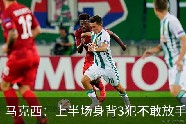 马克西：上半场身背3犯不敢放手防坎宁安 下半场终于能更积极