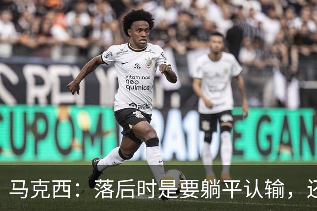 马克西：落后时是要躺平认输，还是要去战斗