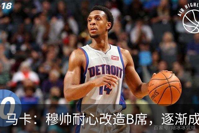 马卡：穆帅耐心改造B席，逐渐成为教练计划中的重要一员
