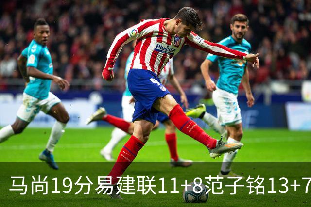马尚19分易建联11+8范子铭13+7 广东大胜北京