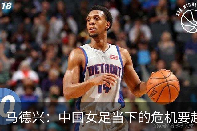马德兴：中国女足当下的危机要超过男足，想改变现状必须追责