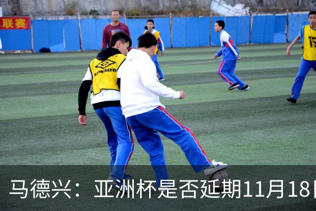 马德兴：亚洲杯是否延期11月18日曼谷敲定，已否定移地进行的选项
