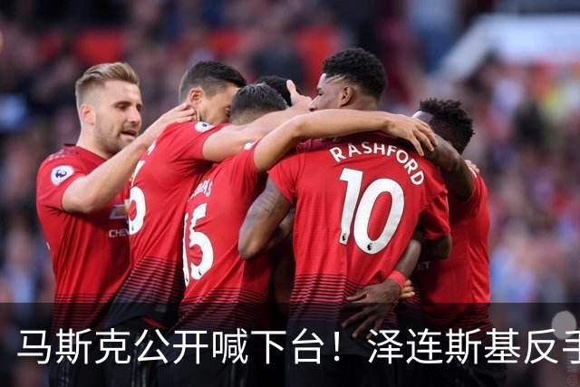 马斯克公开喊下台！泽连斯基反手恢复打击，乌军继续炸俄不手软