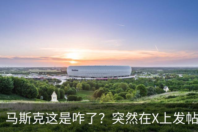 马斯克这是咋了？突然在X上发帖说：中国对石油的依赖正迅速下降