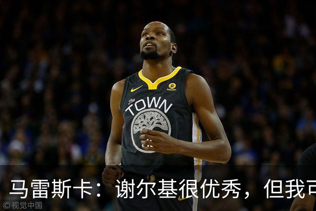 马雷斯卡：谢尔基很优秀，但我可是跟皮耶罗和齐达内当过队友