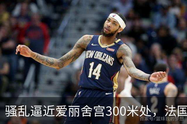 骚乱逼近爱丽舍宫300米处，法国政府陷入两难