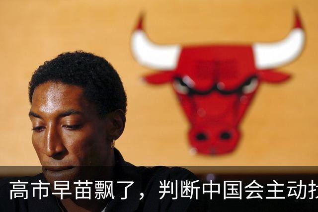 高市早苗飘了，判断中国会主动找日本和解，左等右等就是等不来