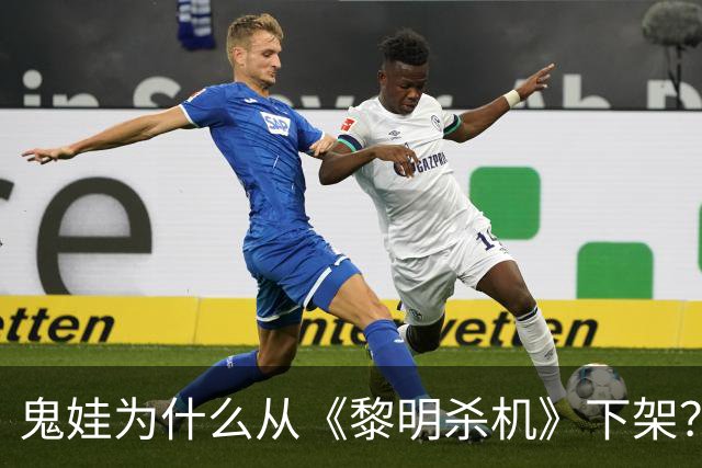 鬼娃为什么从《黎明杀机》下架？开发商：授权角色还能回来