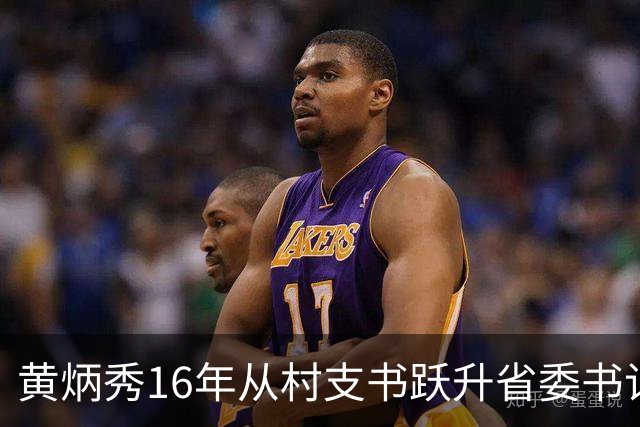 黄炳秀16年从村支书跃升省委书记，36岁登顶39岁却主动请辞，背后藏着什么
