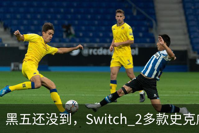 黑五还没到，Switch 2多款史克威尔艾尼克斯大作已开降