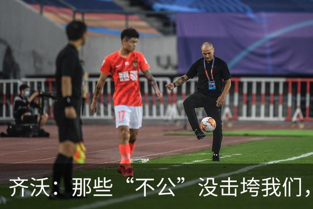 齐沃：那些“不公”没击垮我们，反而让国米更强