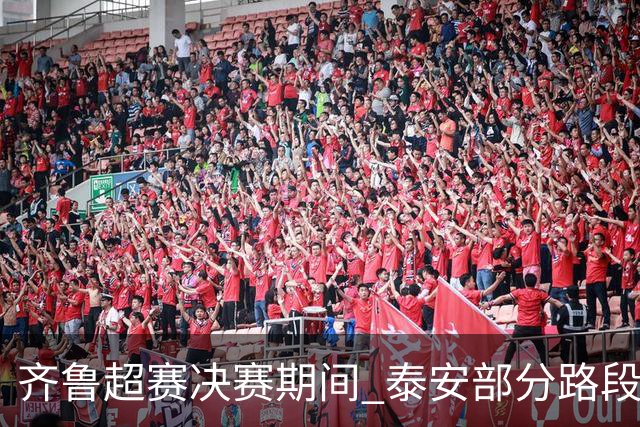 齐鲁超赛决赛期间 泰安部分路段临时交通管制