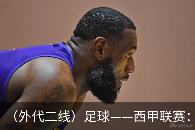 （外代二线）足球——西甲联赛：皇马胜巴萨