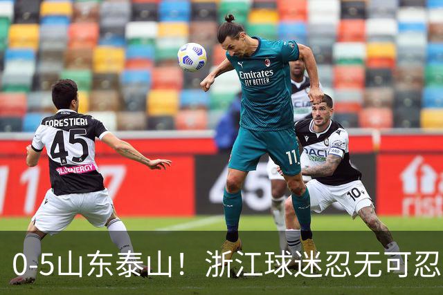 0-5山东泰山！浙江球迷忍无可忍，新官上任3把火，杨晨将开除罗斯