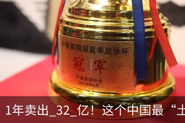 1年卖出 32 亿！这个中国最“土”的饮料，打败可口可乐还要多久？
