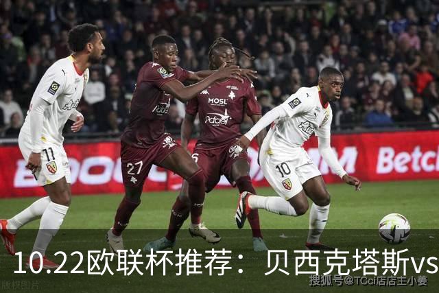 10.22欧联杯推荐：贝西克塔斯vs水晶宫