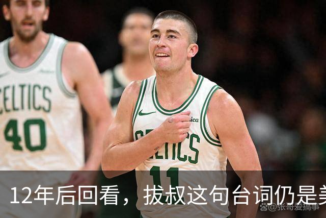 12年后回看，拔叔这句台词仍是美剧最冷一刀