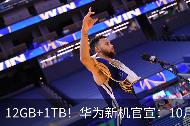 12GB+1TB！华为新机官宣：10月28日，全新登场