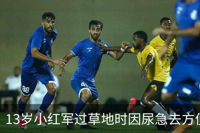 13岁小红军过草地时因尿急去方便，回来却发现茫茫草地空无一人！