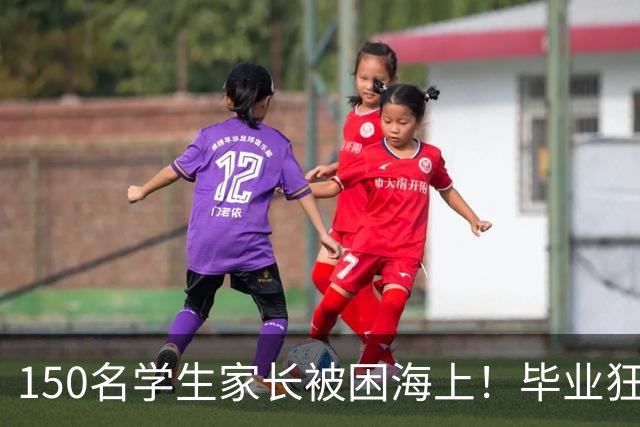 150名学生家长被困海上！毕业狂欢变惊魂夜！女生脱下高跟鞋赤脚逃生，有人拿桌布当被子！