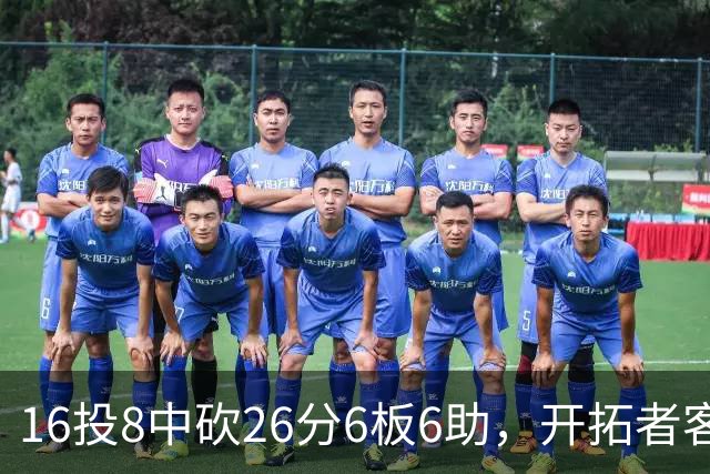 16投8中砍26分6板6助，开拓者客场128比120取胜