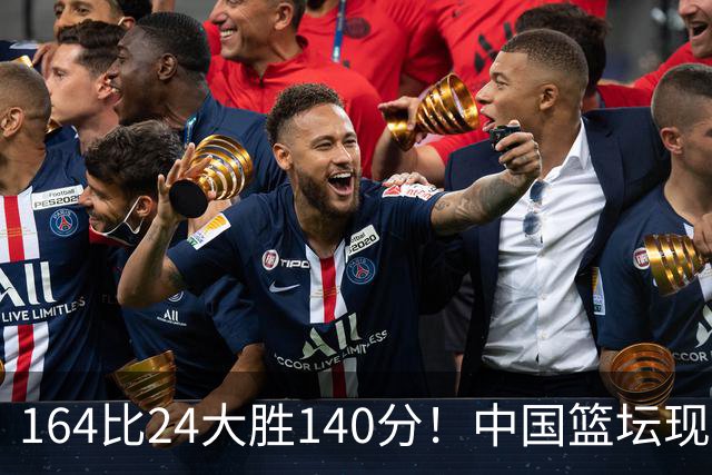 164比24大胜140分！中国篮坛现离谱分差，单节0分遭羞辱？