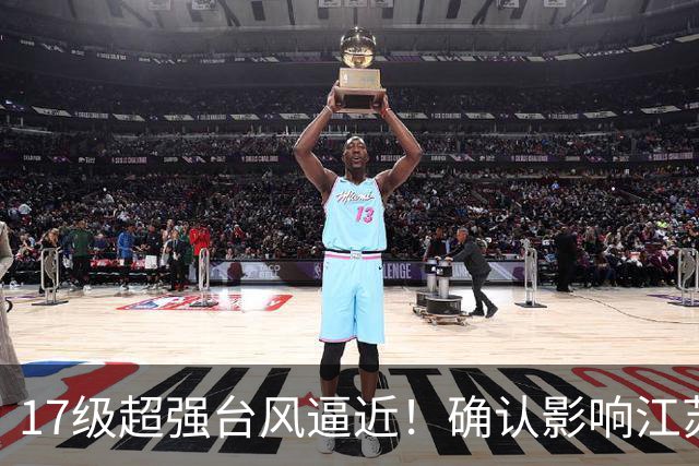 17级超强台风逼近！确认影响江苏