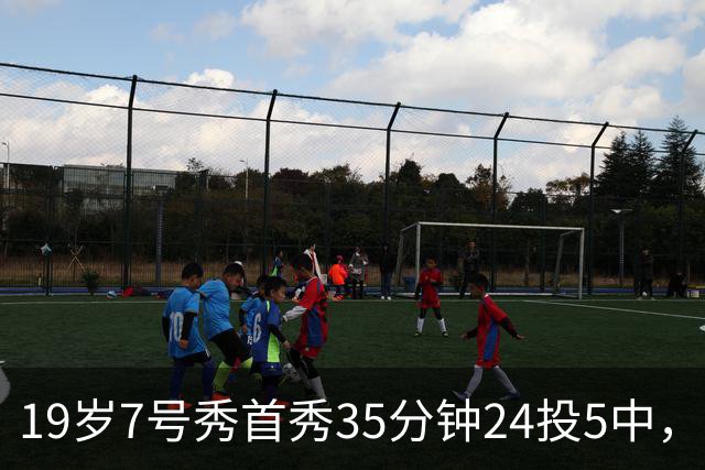 19岁7号秀首秀35分钟24投5中，国王揭幕战负快船