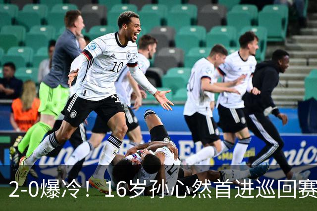 2-0爆冷！16岁孙心然首进巡回赛四强 排名飙升89位 半决赛对手出炉