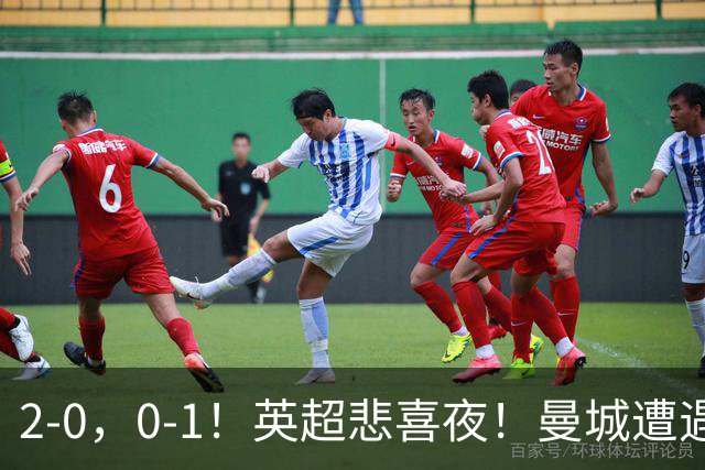 2-0，0-1！英超悲喜夜！曼城遭遇连败，曼联九场不胜，切尔西告捷
