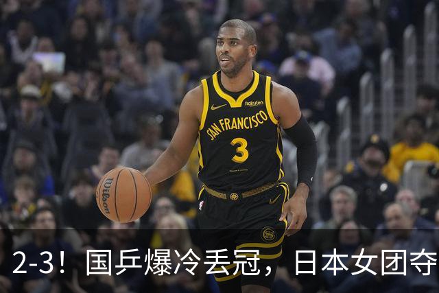 2-3！国乒爆冷丢冠，日本女团夺得金牌，陈熠连丢2分，王艺迪10-6惨遭逆转