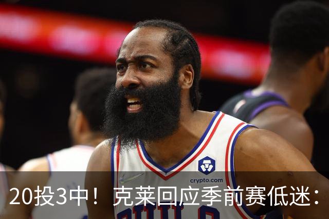 20投3中！克莱回应季前赛低迷：常规赛周三才开始